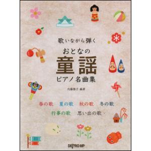 楽譜　おとなの童謡ピアノ名曲集(歌いながら弾く)