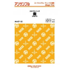 楽譜  MAET32 奏(かなで)/スキマスイッチ(ユーフォ・テューバ三重奏)