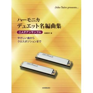 楽譜  ハーモニカ デュエット名編曲集(437031/二人でアンサンブル)