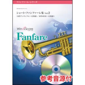 楽譜　WSF-0003　ショート・ファンファーレ集 Vol.2（参考音源CD付）(ファンファーレ・シ...