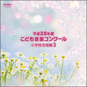 CD　平成28年度こども音楽コンクール 小学校合唱編 3
