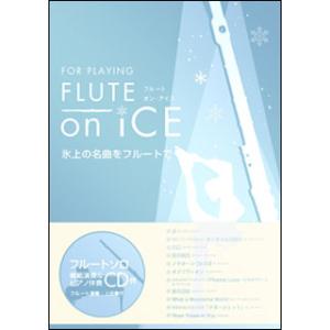 楽譜　FLUTE on ICE 氷上の名曲をフルートで…（模範演奏＆伴奏カラオケCD付）