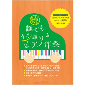 楽譜　続・誰でもすぐ弾けるピアノ伴奏〜実習生・保育者・教員おたすけ楽譜集〜