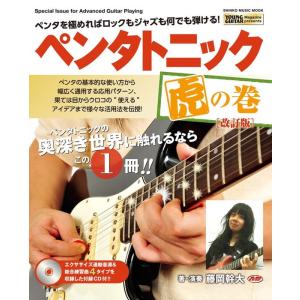 楽譜　ペンタトニック 虎の巻（CD付）（改訂版）(シンコー・ミュージック・ムック)｜gakufunets