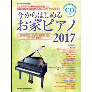 今からはじめるお家ピアノ 2017（CD付）(シンコー・ミュージック・ムック)