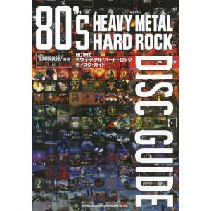 80年代ヘヴィ・メタル/ハード・ロック ディスクガイド(音楽書)(64442/BURRN!叢書 16...