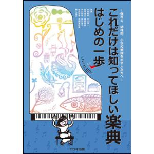 楽譜　これだけは知ってほしい楽典 はじめの一歩(保育士、幼稚園、小学校教諭を志す人たちへ)｜gakufunets