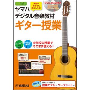 ヤマハデジタル音楽教材／ギター授業（DVD-ROM付き）