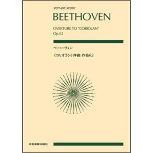 楽譜　ベートーヴェン／《コリオラン》序曲 作品62(全音ポケット・スコア)