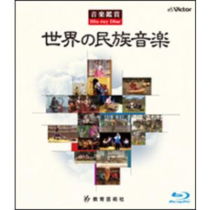 DVD　世界の民族音楽（BD）(音楽鑑賞Blu-ray Disc)｜gakufunets