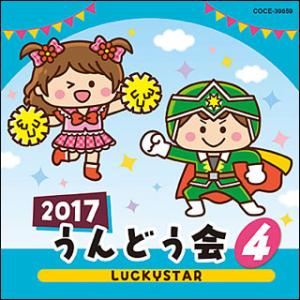 CD　2017 うんどう会 4／LUCKYSTAR