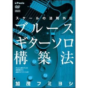 DVD　スケールの法則外伝「ブルースギターソロ構築法」