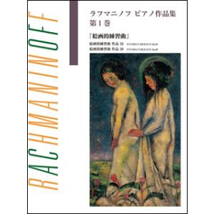 楽譜　ラフマニノフ／ピアノ作品集 第1巻 「絵画的練習曲」(ブージー＆ホークス社ライセンス版)