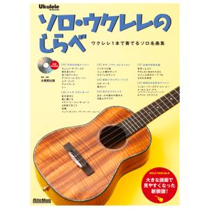 楽譜  ソロ・ウクレレのしらべ(新装版)(CD付)(3031/ウクレレ1本で奏でるソロ名曲集)