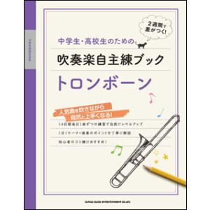 楽譜　中学生・高校生のための吹奏楽自主練ブック／トロンボーン