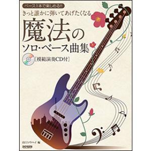 楽譜　きっと誰かに弾いてあげたくなる 魔法のソロ・ベース曲集（模範演奏CD付）｜楽譜ネッツ