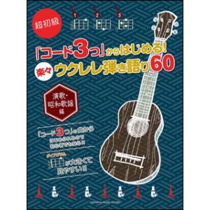 楽譜  楽々ウクレレ弾き語り60〜演歌・昭和歌謡編〜(GTL01094553/超初級 「コード3つ」からはじめる!/初級/(Y))｜楽譜ネッツ