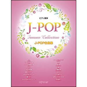 楽譜　J-POP名曲集(ピアノ連弾)