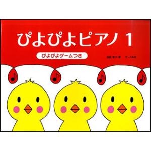 楽譜　ぴよぴよピアノ 1(ぴよぴよゲームつき)｜楽譜ネッツ