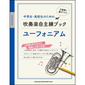 楽譜　中学生・高校生のための吹奏楽自主練ブック／ユーフォニアム｜楽譜ネッツ