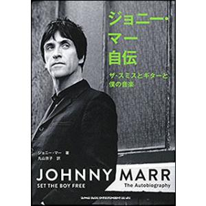 ジョニー・マー自伝(ザ・スミスとギターと僕の音楽)｜gakufunets