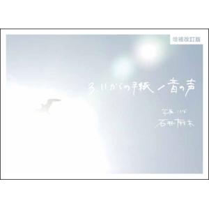 3.11からの手紙／音の声（増補改訂版）