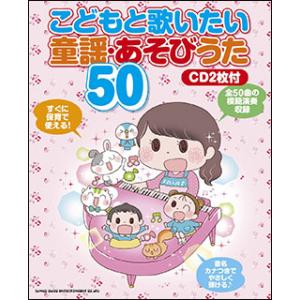 楽譜　こどもと歌いたい 童謡・あそびうた50（CD2枚付）