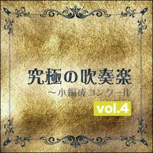 CD　究極の吹奏楽〜小編成コンクール Vol.4（尚美ウィンド・フィルハーモニー)