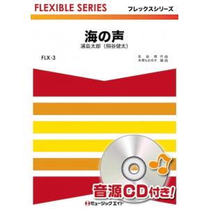 楽譜  FLX3 海の声/浦島太郎(桐谷健太)(フレックスシリーズ(五声部+打楽器))