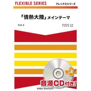楽譜 FLX5 情熱大陸 葉加瀬太郎の買取情報