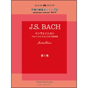 楽譜　J.S.Bach／インヴェンション 第一集(究極の練習法シリーズ 4／バッハ シンフォニアにつ...