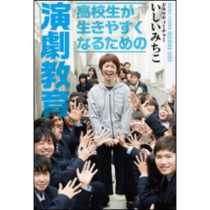 高校生が生きやすくなるための演劇教育