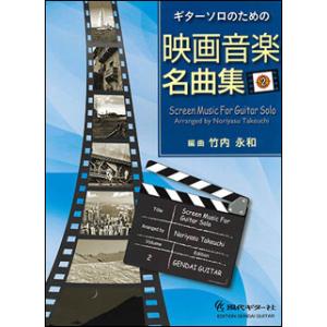 楽譜　ギターソロのための映画音楽名曲集 Vol.2(GG595)