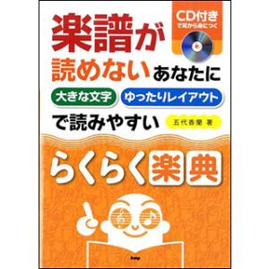 楽譜　らくらく楽典（CD付）(楽譜が読めないあなたに)