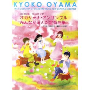 楽譜  小山京子のオカリーナ・アンサンブル みんなが選んだ定番曲集(CD付)(CD BOOK)