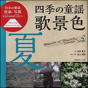 楽譜　四季の童謡 歌景色＜夏＞（CD付）(日本の童謡／音楽と写真)