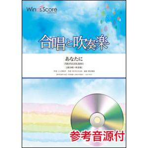 楽譜　CBJ-0023　あなたに／MONGOL800（参考音源CD付）(合唱と吹奏楽／難易度：3／演...