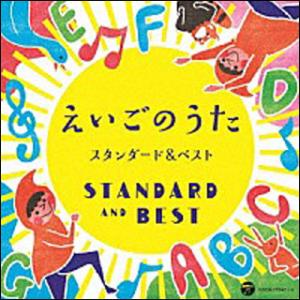 CD　コロムビアキッズ  えいごのうた スタンダード＆ベスト（CD2枚組）