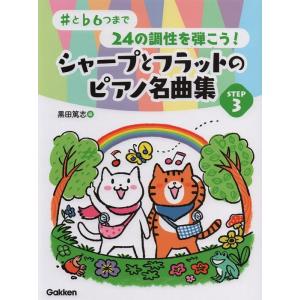 楽譜  シャープとフラットのピアノ名曲集 STEP 3(♯と♭6つまで 24の調性を弾こう!)