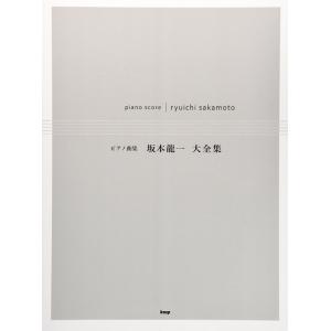 楽譜　坂本龍一／大全集(ピアノ曲集)