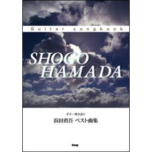 楽譜　浜田省吾／ベスト曲集(Guitar songbook)｜gakufunets