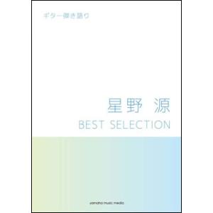 楽譜　星野源／BEST SELECTION(ギター弾き語り)