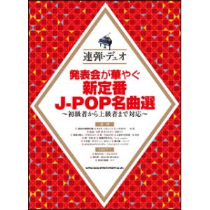 楽譜　発表会が華やぐ新定番J-POP名曲選(連弾・デュオ)｜gakufunets