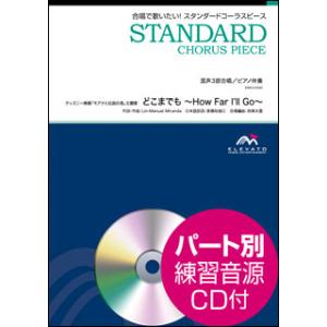 楽譜 EMG3-0042 スタンダードコーラスピース／どこまでも 〜How Far I’ll Go〜