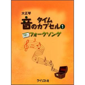 楽譜　大正琴 音のタイムカプセル 1／70年代フォークソング