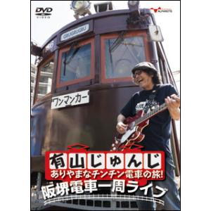 DVD　有山じゅんじ／ありやまなチンチン電車の旅！阪堺電車一周ライブ