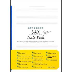 楽譜　上手くなるための SAX SCALE BOOK（サックス・スケール・ブック）