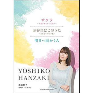 楽譜　半崎美子／「サクラ〜卒業できなかった君へ〜／お弁当ばこのうた〜あなたへのお手紙〜／明日へ向かう人」（合唱ミニアルバム／初中級）