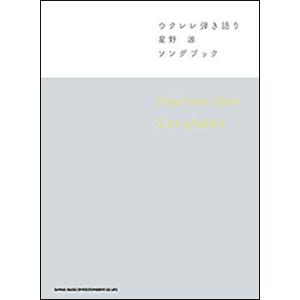楽譜　星野源／Songbook(ウクレレ弾き語り)