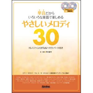 単音だからいろいろな楽器で楽しめるやさしいメロディ30（CD2枚付）(ドレミファふりがな＆ハモリ・パート付き)